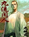 九流闲人 封面