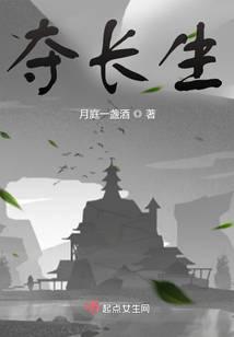 夺长生 封面