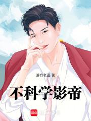不科学影帝 封面