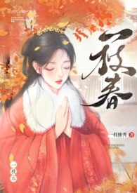 一枝春（姐弟H） 封面