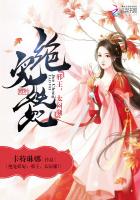 绝宠妖妃:邪王,太闷骚! 封面