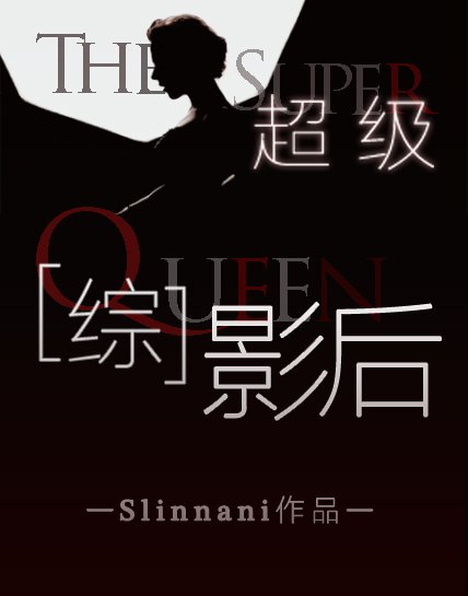 超级影后. 封面