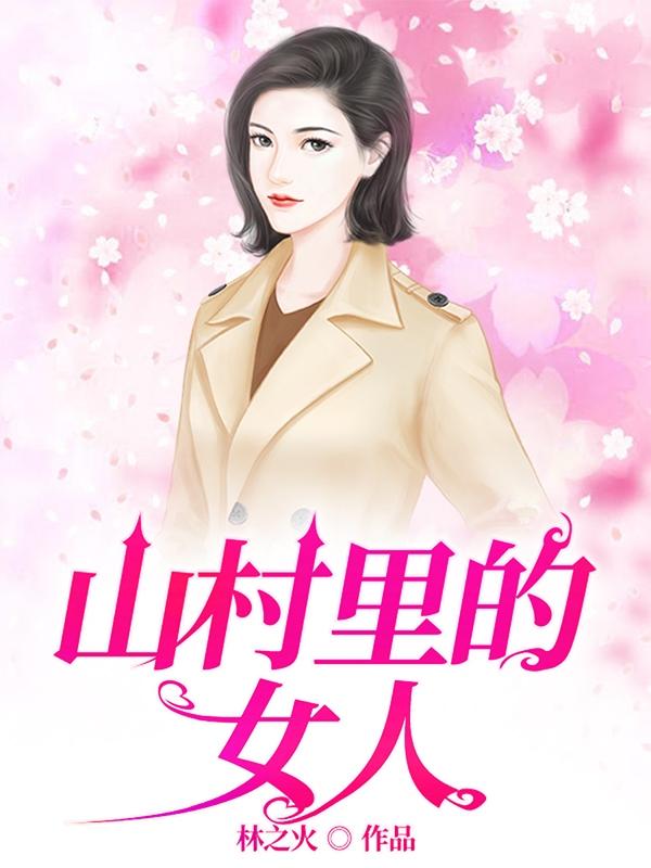 村乡满艳 封面