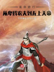 氪命修行,从卑贱农夫到无上天帝 封面