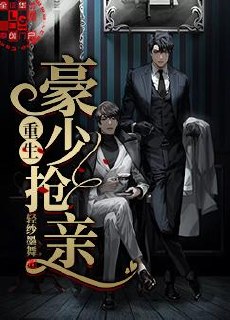 重生豪少抢亲 封面