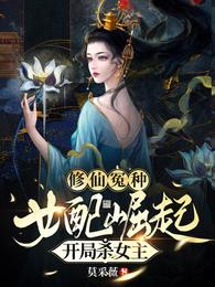 修仙冤种女配崛起，开局杀女主 封面