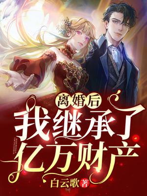 离婚后,我继承了亿万财产 封面