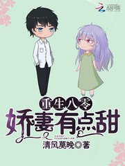 重生八零，娇妻有点甜 封面