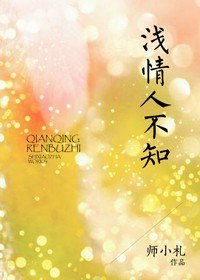 浅情人不知 封面
