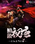 懒散初唐 封面