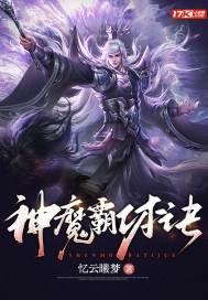 神魔霸体诀 封面
