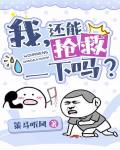 我，还能抢救一下吗？[穿书] 封面