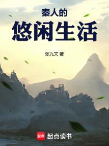 秦人的悠闲生活 封面