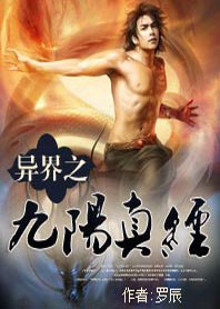 异界之九阳真经 封面