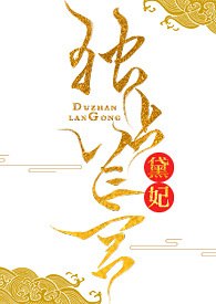 独占兰宫(NP H) 封面