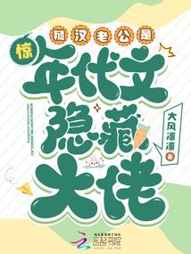 惊！糙汉老公是年代文隐藏大佬 封面