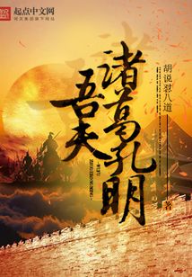 三国之我为丞相搞后勤 封面