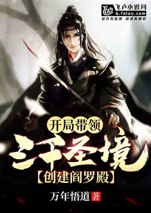 玄幻：开局带着三千圣境，创建阎罗殿！ 封面