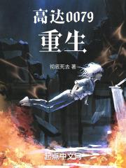 高达0079:重生 封面