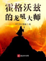霍格沃兹的龙吼大师 封面
