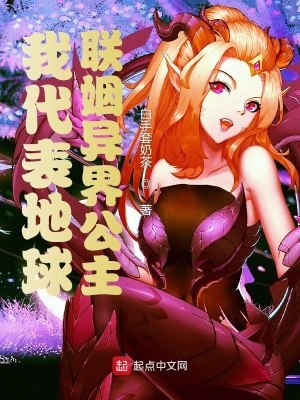 我代表地球联姻异界公主 封面