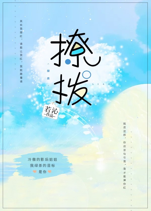 撩拨[娱乐圈] 封面