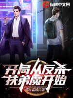 开局从反杀扶弟魔开始 封面