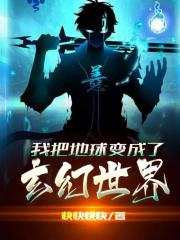 我把地球变成了玄幻世界 封面