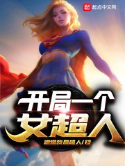 开局一个女超人 封面