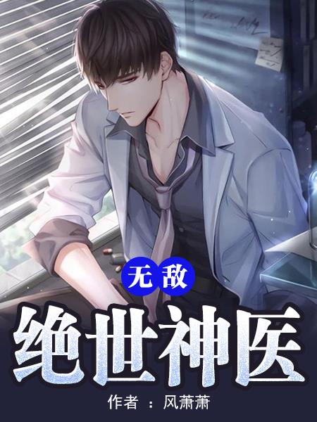 无敌绝世神医 封面