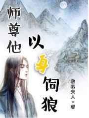 师尊他以身饲狼 封面