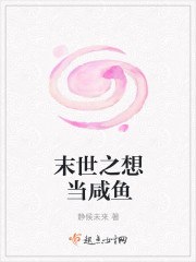 末世之想当咸鱼 封面