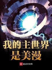 我的主世界是美漫 封面