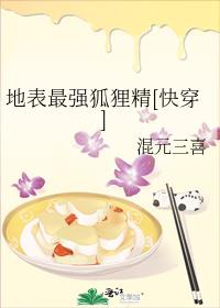 地表最强狐狸精[快穿] 封面