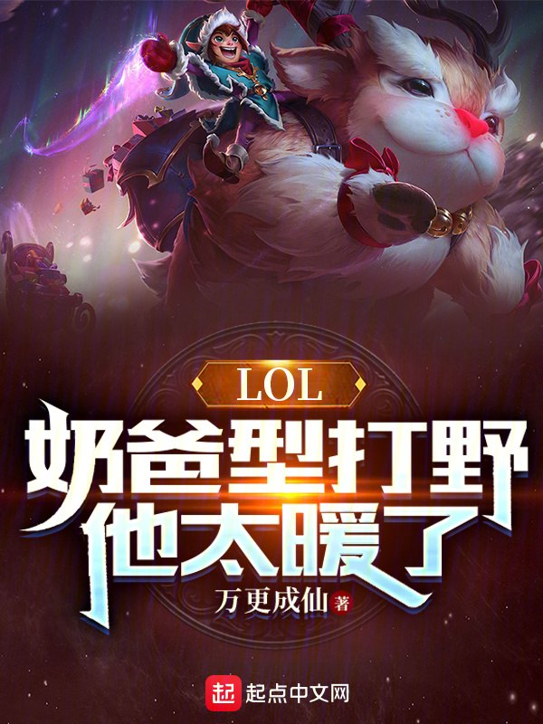 LOL:奶爸型打野,他太暖了 封面