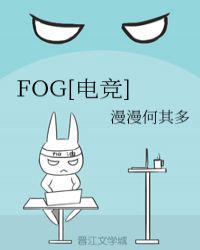FOG[电竞] 封面