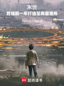 末世：我提前一年打造至高避难所 封面