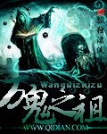 万鬼之祖 封面