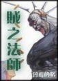贼之法师 封面