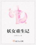 妖女重生记 封面