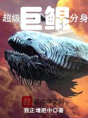 超级巨鲲分身 封面