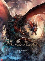 极恶龙君 封面