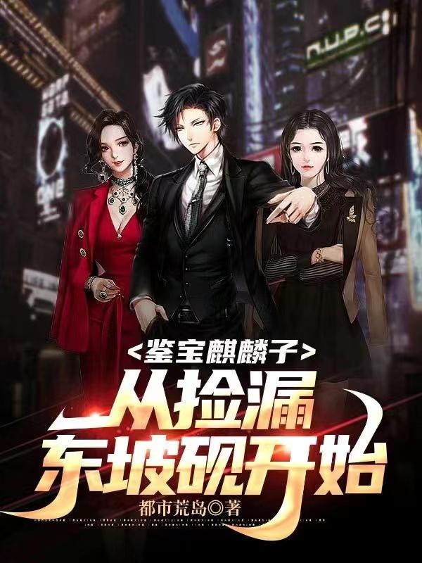 鉴宝:我一个养麒麟的会没钱? 封面