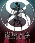 丧病大学 封面