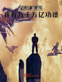 诡异降临：我有九千万亿功德 封面