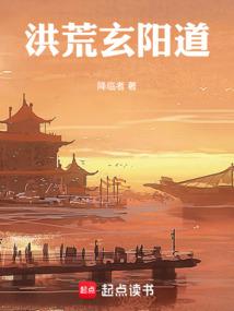 洪荒玄阳道 封面