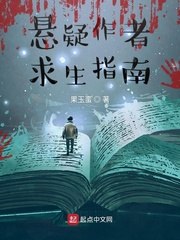 悬疑作者求生指南 封面
