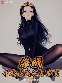 海贼：开局收藏妮可罗宾 封面