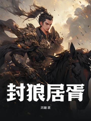 封狼居胥 封面