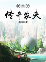重生之传奇农夫 封面